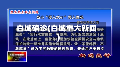 白城确诊(白城重大新闻)-第2张图片