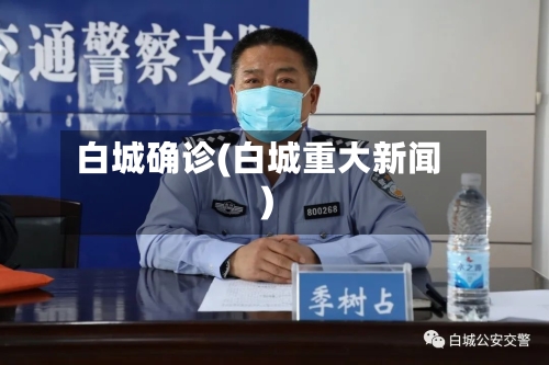 白城确诊(白城重大新闻)-第3张图片