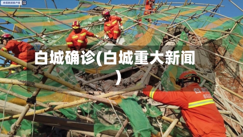 白城确诊(白城重大新闻)