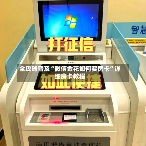 全攻略普及“微信金花如何买房卡”详细房卡教程