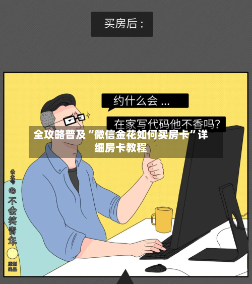 全攻略普及“微信金花如何买房卡”详细房卡教程-第2张图片