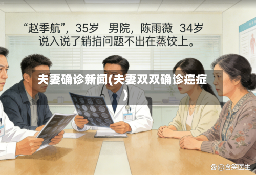 夫妻确诊新闻(夫妻双双确诊癌症)