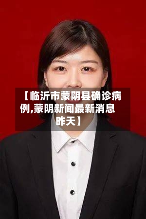【临沂市蒙阴县确诊病例,蒙阴新闻最新消息昨天】-第2张图片
