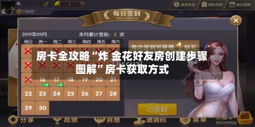 房卡全攻略“炸 金花好友房创建步骤图解”房卡获取方式-第3张图片