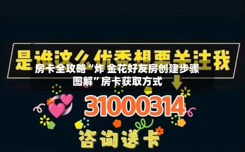 房卡全攻略“炸 金花好友房创建步骤图解	”房卡获取方式-第2张图片