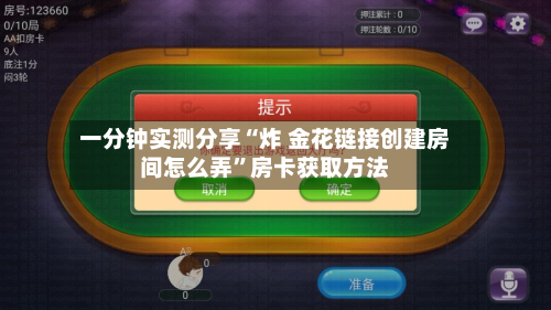 一分钟实测分享“炸 金花链接创建房间怎么弄”房卡获取方法-第3张图片