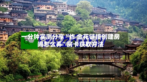 一分钟实测分享“炸 金花链接创建房间怎么弄	”房卡获取方法-第2张图片