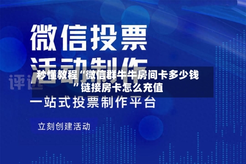 秒懂教程“微信群牛牛房间卡多少钱”链接房卡怎么充值