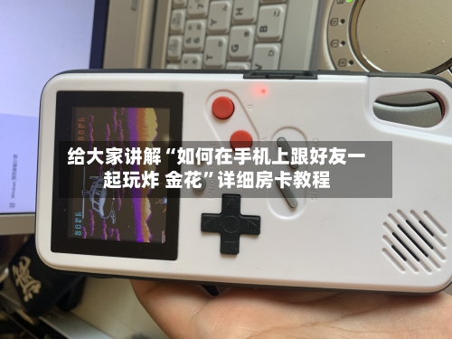 给大家讲解“如何在手机上跟好友一起玩炸 金花”详细房卡教程