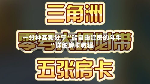 一分钟实测分享“能自由建房的斗牛”详细房卡教程-第2张图片