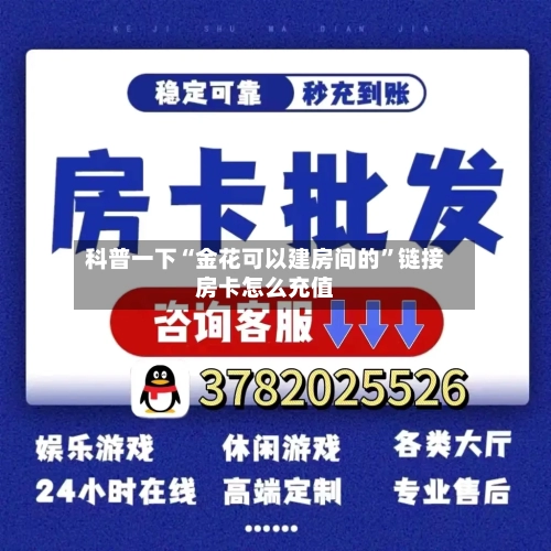 科普一下“金花可以建房间的”链接房卡怎么充值