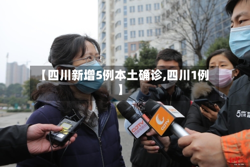 【四川新增5例本土确诊,四川1例】-第3张图片