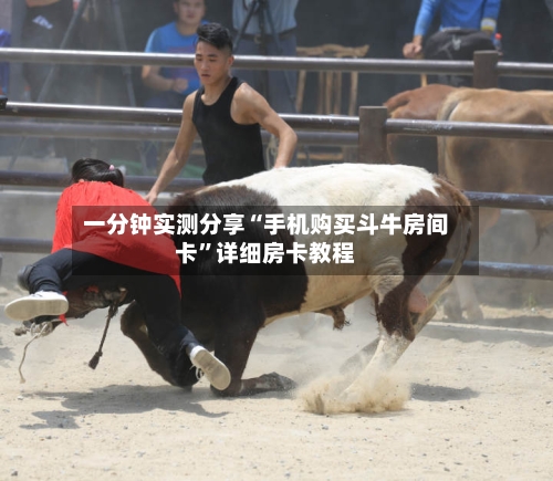 一分钟实测分享“手机购买斗牛房间卡”详细房卡教程