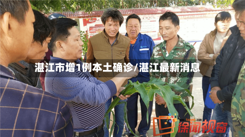湛江市增1例本土确诊/湛江最新消息