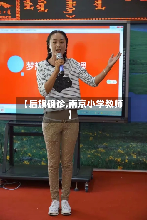 【后旗确诊,南京小学教师】