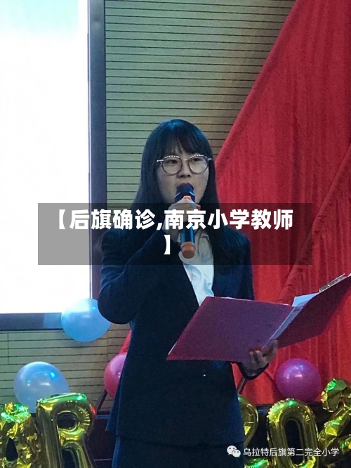 【后旗确诊,南京小学教师】-第3张图片