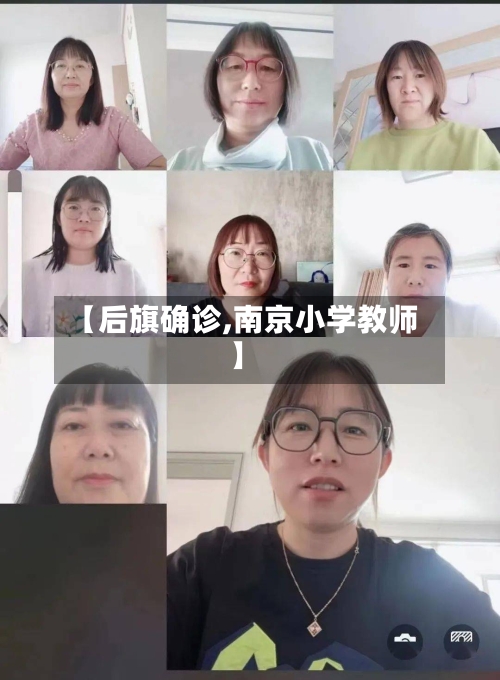 【后旗确诊,南京小学教师】-第2张图片