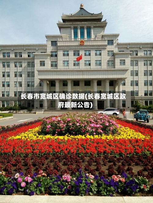 长春市宽城区确诊数据(长春宽城区政府最新公告)-第2张图片