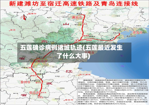 五莲确诊病例诸城轨迹(五莲最近发生了什么大事)-第2张图片
