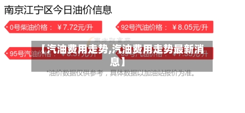 【汽油费用走势,汽油费用走势最新消息】-第2张图片