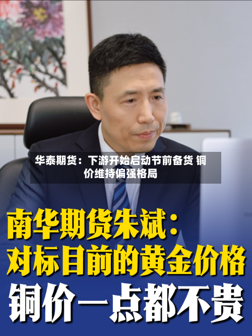 华泰期货：下游开始启动节前备货 铜价维持偏强格局-第3张图片
