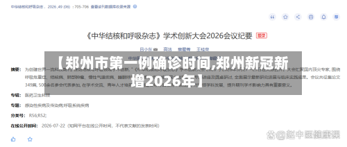 【郑州市第一例确诊时间,郑州新冠新增2026年】-第2张图片