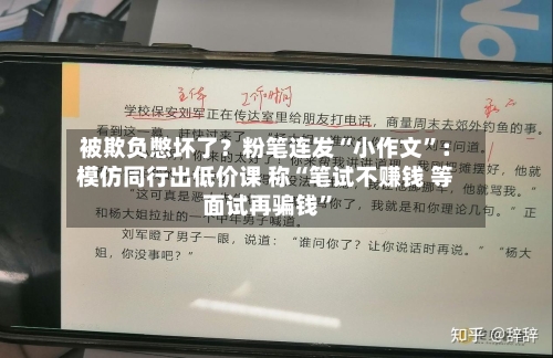 被欺负憋坏了？粉笔连发“小作文”：模仿同行出低价课 称“笔试不赚钱 等面试再骗钱”