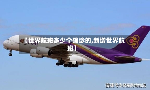 【世界航班多少个确诊的,新增世界航班】