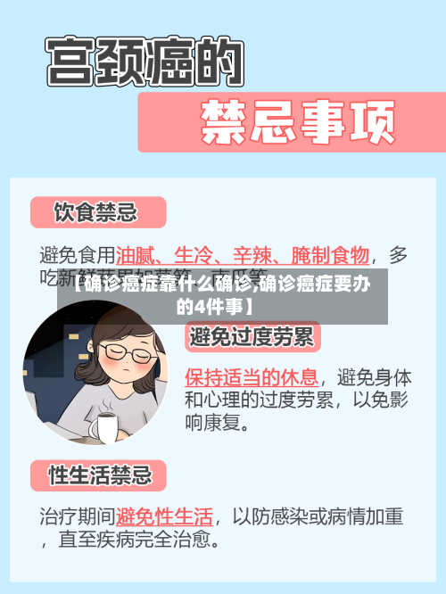 【确诊癌症靠什么确诊,确诊癌症要办的4件事】