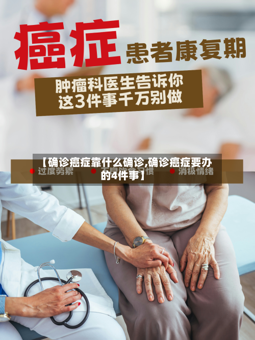【确诊癌症靠什么确诊,确诊癌症要办的4件事】-第3张图片