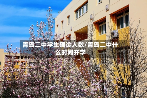 青岛二中学生确诊人数/青岛二中什么时间开学