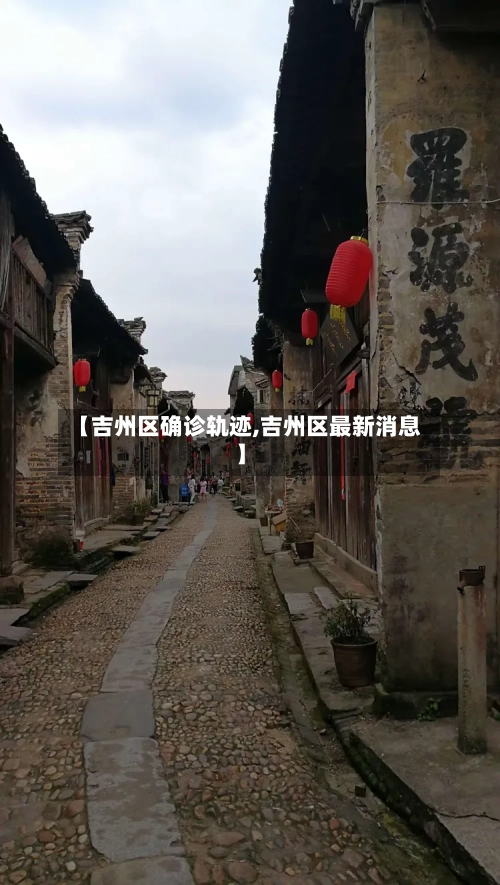 【吉州区确诊轨迹,吉州区最新消息】-第2张图片