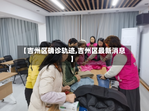 【吉州区确诊轨迹,吉州区最新消息】