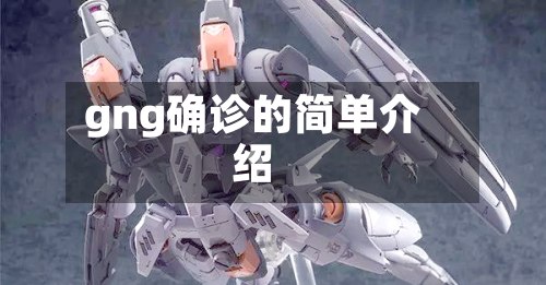 gng确诊的简单介绍