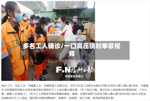 多名工人确诊/一口高压锅划拳歌视频-第2张图片