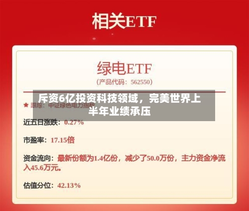 斥资6亿投资科技领域，完美世界上半年业绩承压-第2张图片