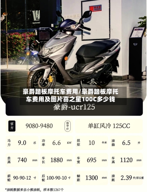 豪爵踏板摩托车费用/豪爵踏板摩托车费用及图片喜之星100C多少钱-第2张图片