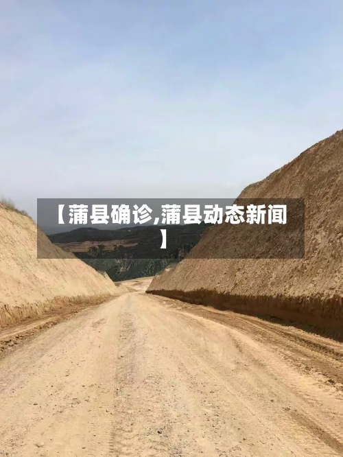 【蒲县确诊,蒲县动态新闻】-第2张图片