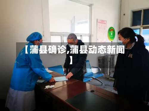 【蒲县确诊,蒲县动态新闻】