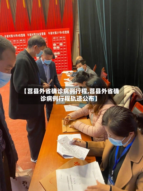 【莒县外省确诊病例行程,莒县外省确诊病例行程轨迹公布】-第3张图片