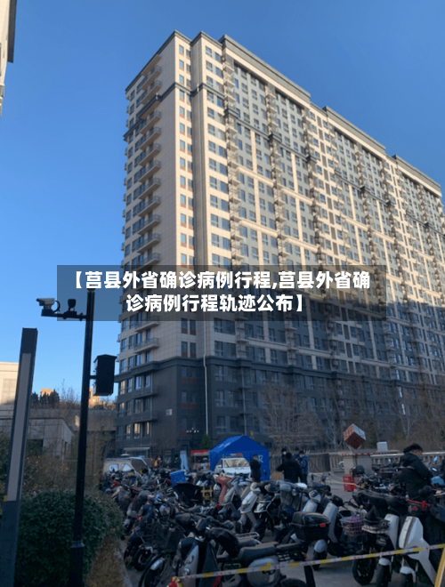 【莒县外省确诊病例行程,莒县外省确诊病例行程轨迹公布】