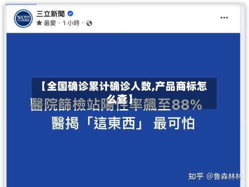 【全国确诊累计确诊人数,产品商标怎么查】