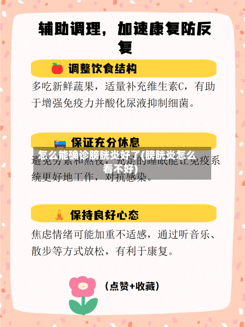 怎么能确诊膀胱炎好了(膀胱炎怎么看不好)