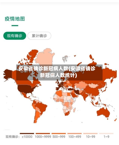 安徽省确诊新冠病人数(安徽省确诊新冠病人数统计)