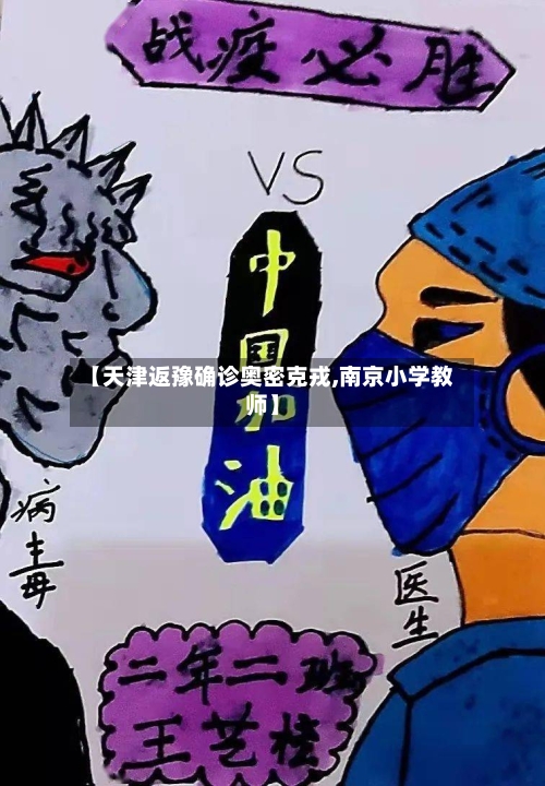 【天津返豫确诊奥密克戎,南京小学教师】