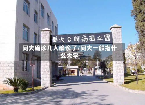同大确诊几人确诊了/同大一般指什么大学