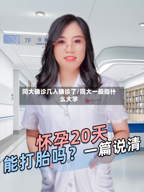 同大确诊几人确诊了/同大一般指什么大学-第2张图片