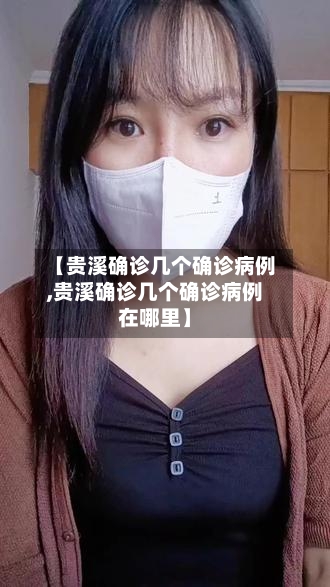 【贵溪确诊几个确诊病例,贵溪确诊几个确诊病例在哪里】-第2张图片