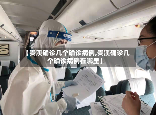 【贵溪确诊几个确诊病例,贵溪确诊几个确诊病例在哪里】