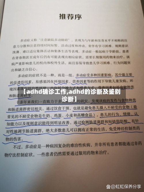 【adhd确诊工作,adhd的诊断及鉴别诊断】-第2张图片